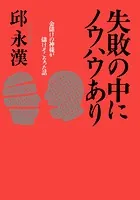 失敗の中にノウハウあり