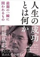 人生の成功とは何か