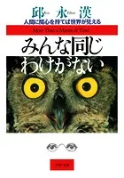 みんな同じわけがない