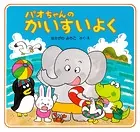 パオちゃんのかいすいよく