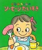 くるみちゃんのソーセージだいすき