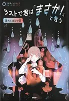 3分間ノンストップショートストーリー ラストで君は「まさか！」と言う 溺れるほどの涙