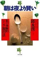 朝は夜より賢い