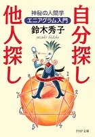 自分探し、他人探し