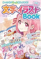 まいにちがもっと楽しくなる！ 【ハピかわ】文字・イラストBook（池田書店）