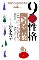 9つの性格に贈る言葉