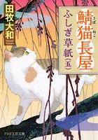 鯖猫長屋ふしぎ草紙（五）
