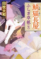 鯖猫長屋ふしぎ草紙（七）