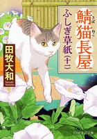 鯖猫長屋ふしぎ草紙