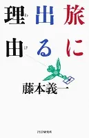 旅に出る理由