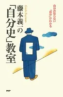 藤本義一の「自分史」教室