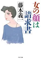 女の顔は「請求書」