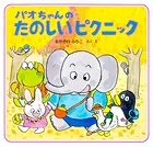パオちゃんのたのしいピクニック