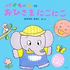 パオちゃんのおひさまにこにこ