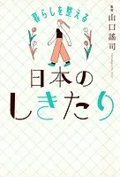 暮らしを整える 日本のしきたり（きずな出版）