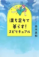 満ち足りて暮らす！ スピリチュアル（きずな出版）