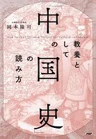 教養としての「中国史」の読み方