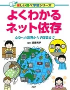 よくわかるネット依存