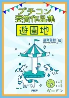ショートショートガーデン プチコン受賞作品集 遊園地