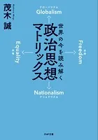 世界の今を読み解く 政治思想マトリックス