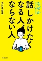 なぜか話しかけたくなる人、ならない人