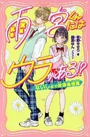 雨宮くんにはウラがある！？