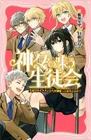 神々の集う生徒会