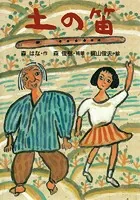 土の笛
