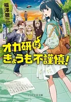 オカ研はきょうも不謹慎！