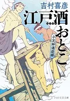 江戸酒おとこ