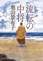 流転の中将