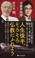 人生後半、そろそろ仏教にふれよう