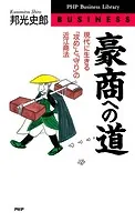 豪商への道