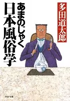 あまのじゃく日本風俗学
