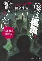 僕は■■が書けない