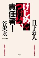 けじめをつけろ、責任者！
