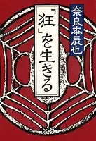 「狂」を生きる