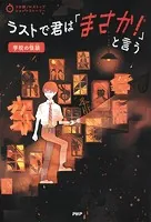 3分間ノンストップショートストーリー ラストで君は「まさか！」と言う 学校の怪談