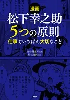 【漫画】松下幸之助 5つの原則
