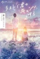 3分間ノンストップショートストーリー ラストで君は「キュン！」とする 君との365日