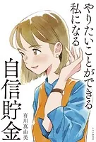 やりたいことができる私になる自信貯金