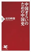 中国ぎらいのための中国史