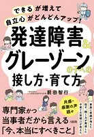 「できる」が増えて「自立心」がどんどんアップ！ 発達障害＆グレーゾーンの子への接し方・育て方（大和出版）