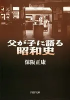父が子に語る昭和史