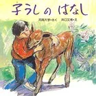 子うしのはなし