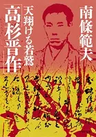 高杉晋作