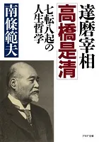 達磨宰相・高橋是清