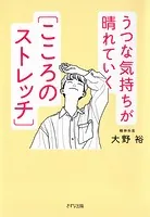 うつな気持ちが晴れていく［こころのストレッチ］（きずな出版）
