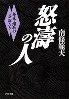 怒濤の人