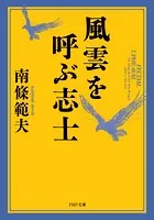 風雲を呼ぶ志士